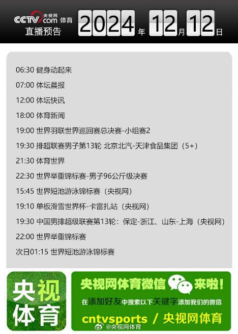 央视网体育12月12日直播预告-1.jpg