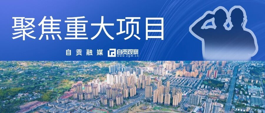 【聚焦重大项目】自贡至永川高速公路（自贡段）全线开建-1.jpg