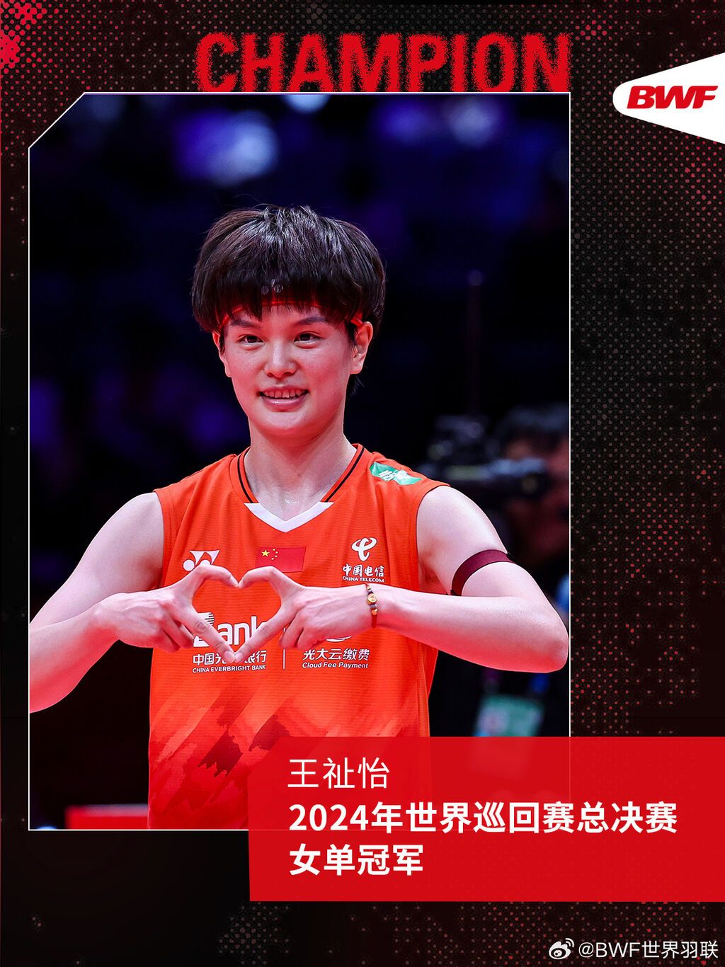 祝贺！王祉怡获得世界羽联年终总决赛女单冠军-2.jpg