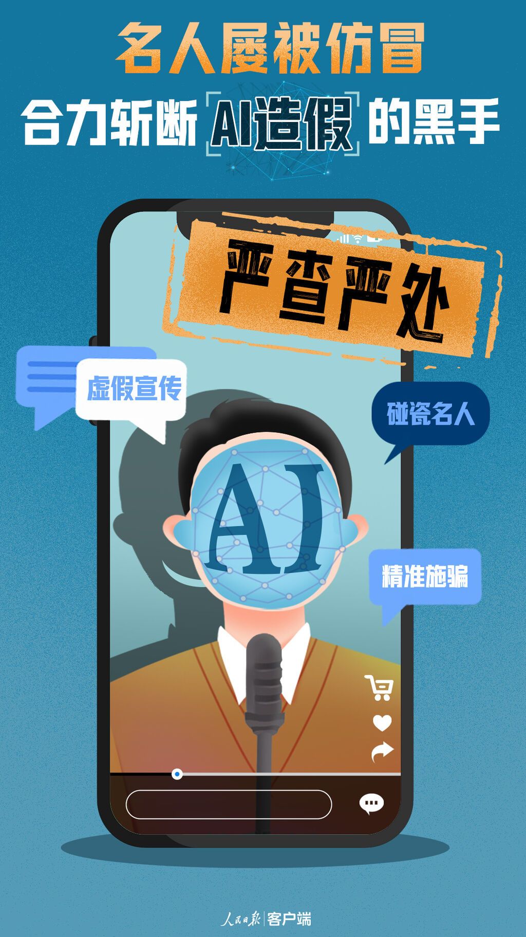 名人屡被仿冒！合力斩断AI造假的黑手-1.jpg