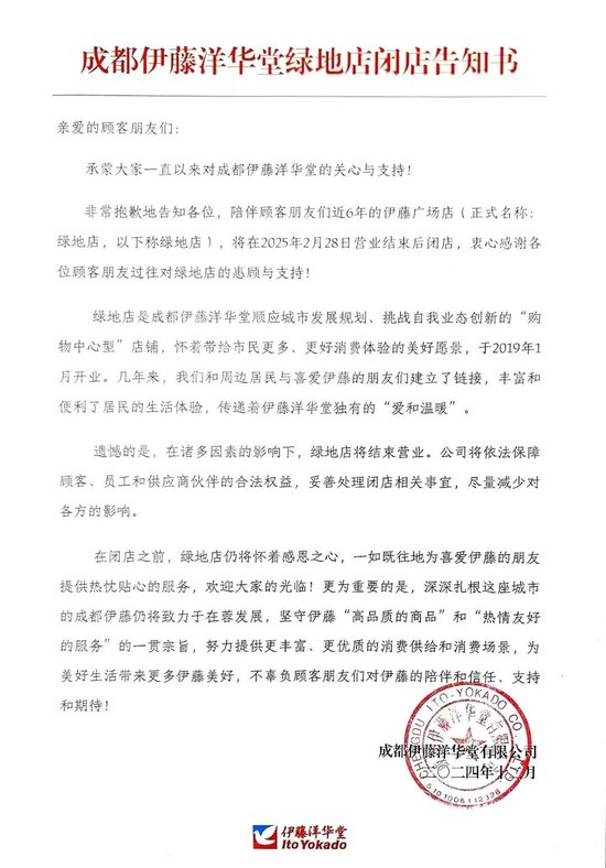 成都伊藤绿地店将于2025年2月28日正式闭店-2.jpg