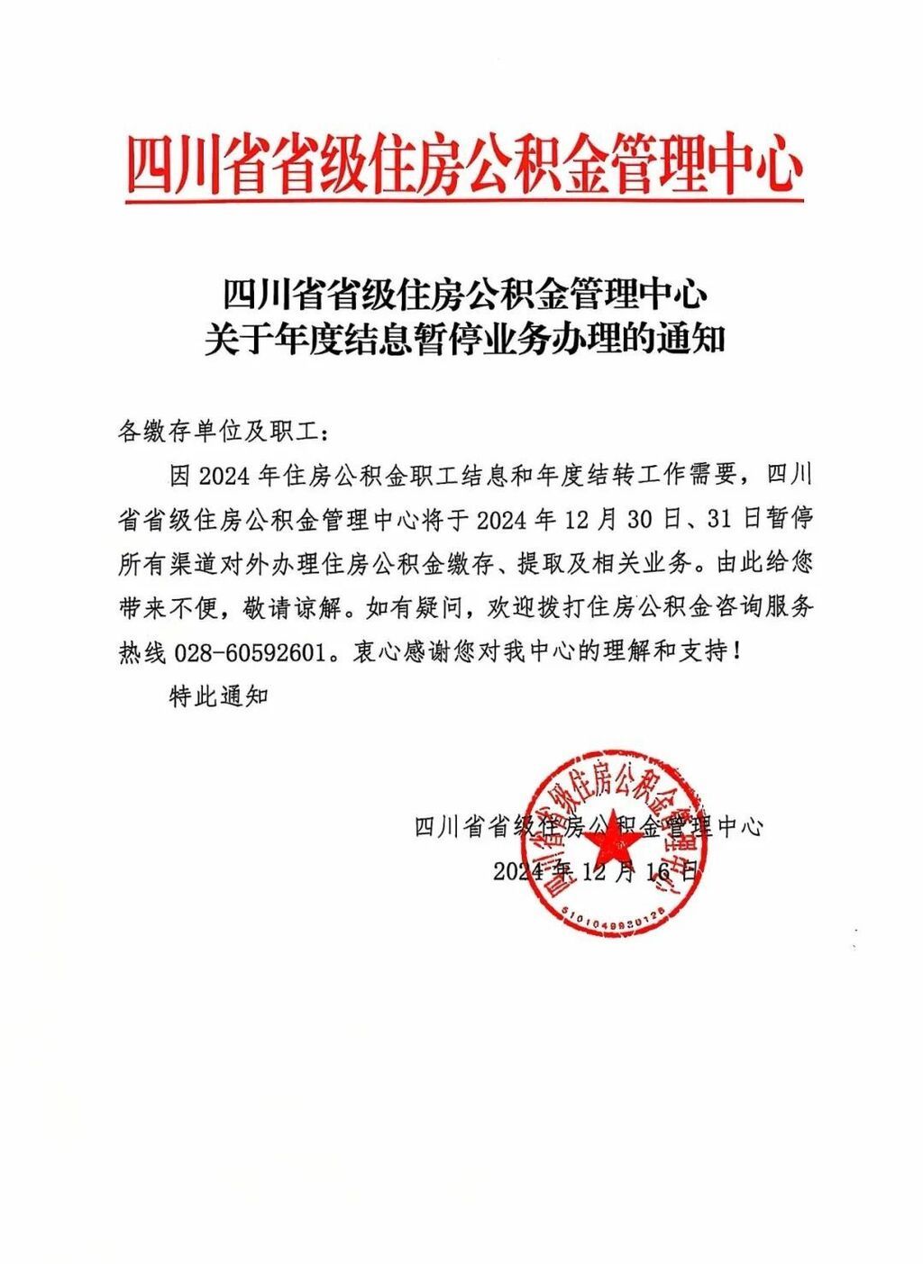 四川住房公积金最新通知！-1.jpg