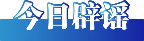 今日辟谣（2024年12月17日）-2.png