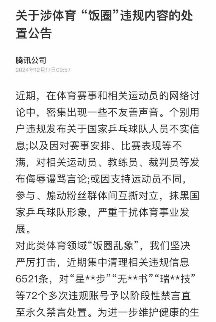 造谣国乒、煽动粉丝互撕……多平台点名通报、永久禁言-6.jpg