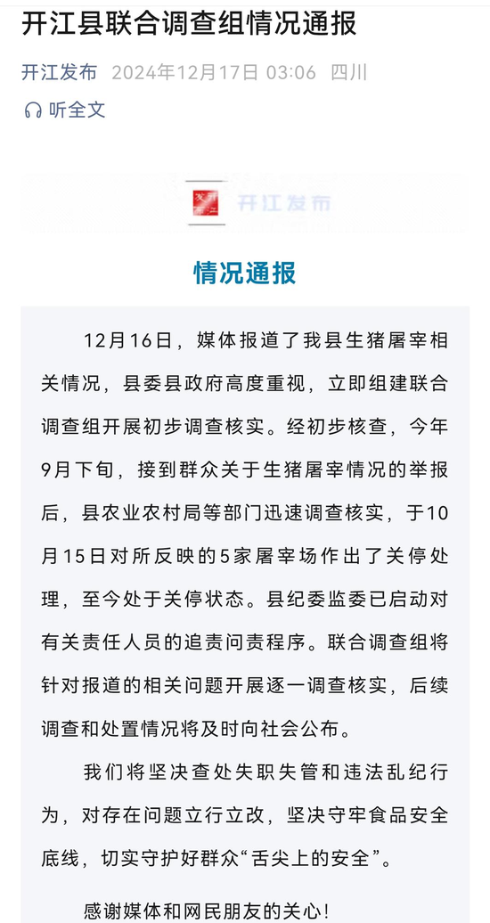 达州开江通报5家屠宰场情况：已关停，启动追责问责-1.png
