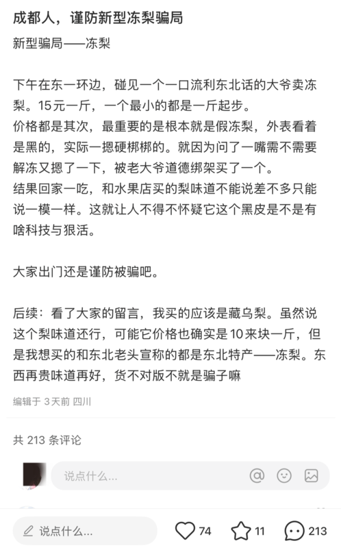 成都街头出现“冻梨”骗局 这些黑梨有何来历？-8.png