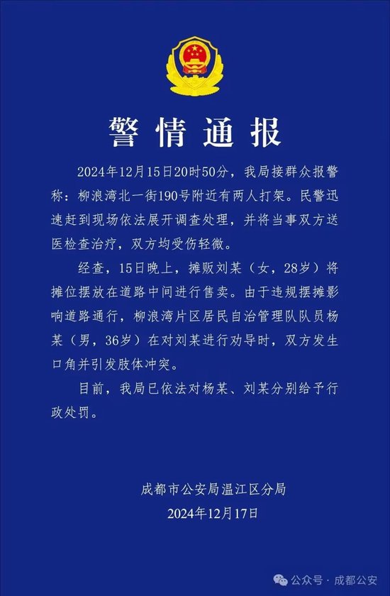 摊贩违规摆摊，与劝导者打架？成都温江公安通报→-1.jpg