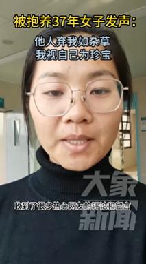 被抱养37年女子发声：他人弃我如杂草 我视自己为珍宝-1.jpg