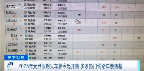 2025年元旦假期火车票已开售！这些地方是热门区域-1.jpg