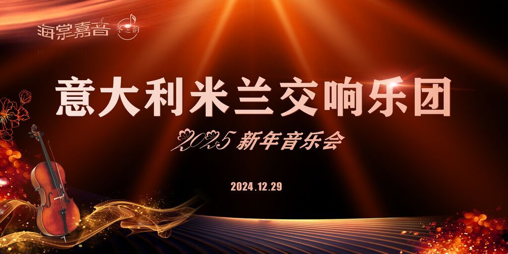 12月29日，意大利米兰交响乐团陪乐山市民迎新年-2.jpeg
