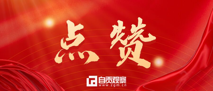 四川人大新闻奖名单出炉 自贡市融媒体中心获佳绩-4.jpg