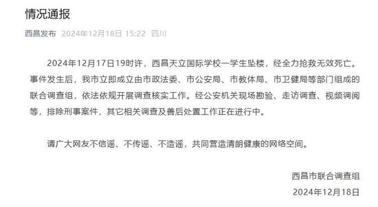 西昌天立国际学校一学生坠楼 当地通报-1.jpg