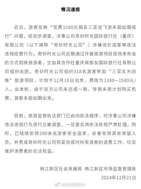 官方通报游客花1580元报名三亚游未能成行：对涉事公司立案调查-1.jpg