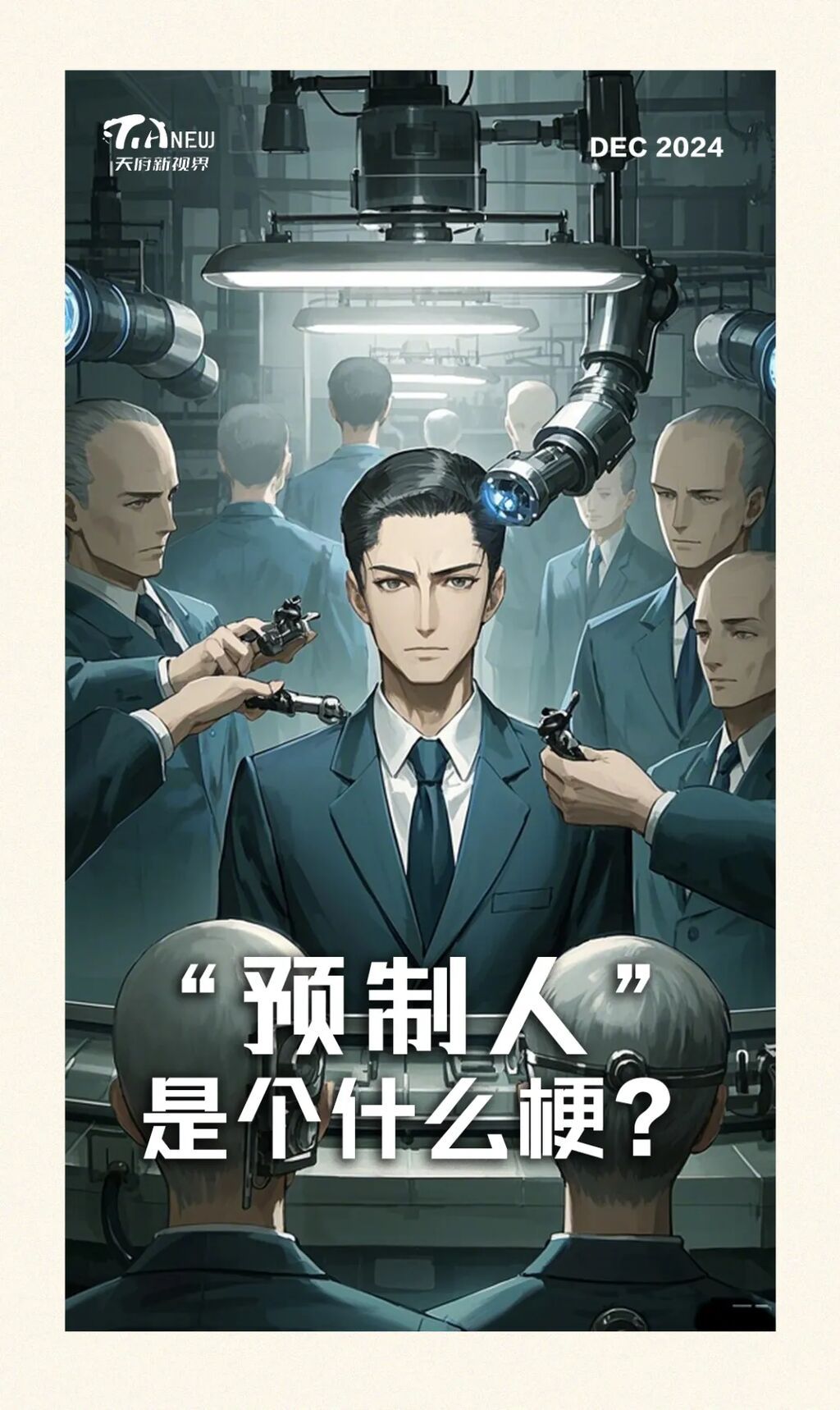 “预制人”是个什么梗？-1.jpg