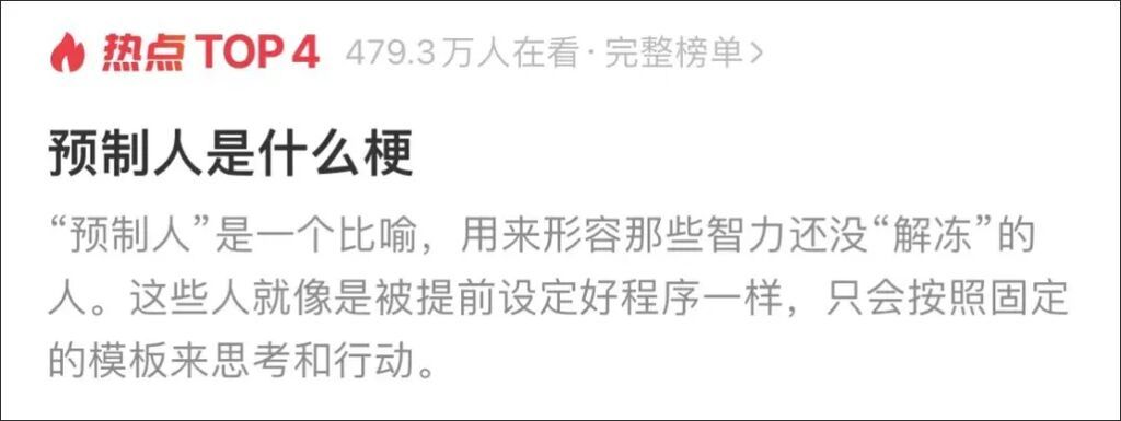 “预制人”是个什么梗？-2.jpg