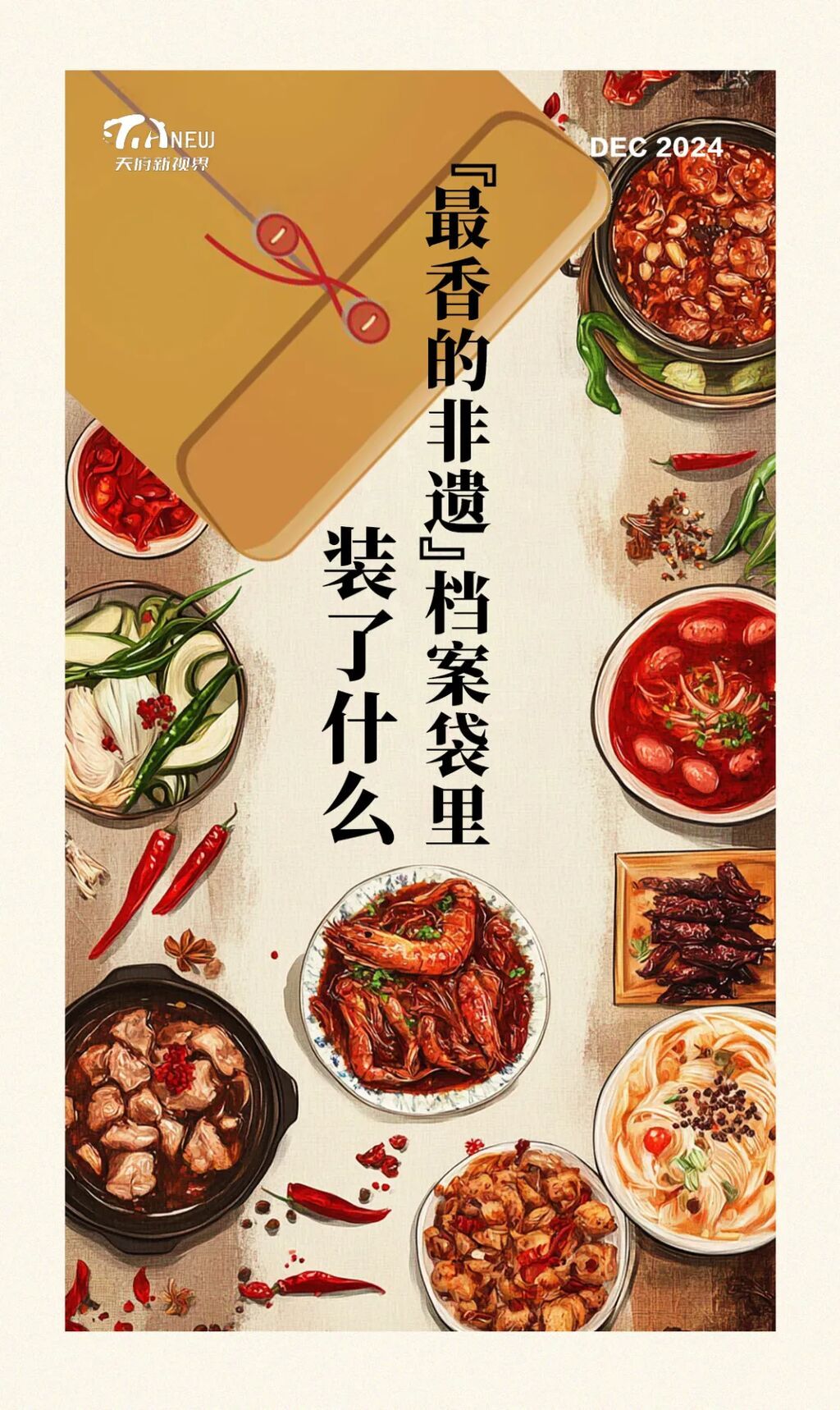 “最香的非遗”档案袋里，装了什么？-1.jpg