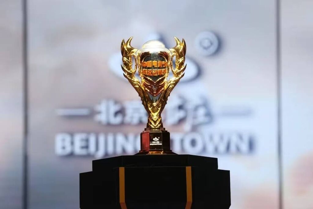 设三大赛事，中国电竞节超级冠军杯在京闭幕-2.jpeg
