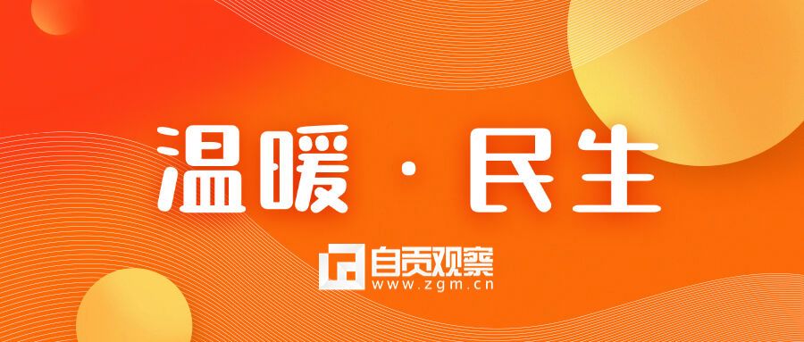 点赞！自贡城乡居民最低生活保障标准再次上调 惠及18万余人-1.jpg