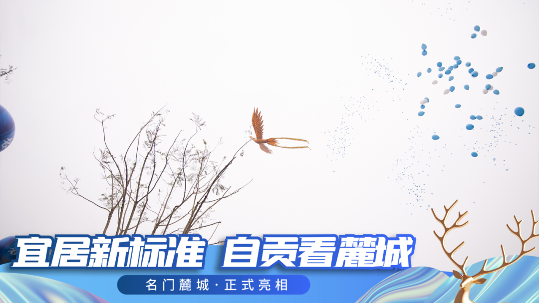 宜居新标准，自贡看麓城 —— 名门麓城营销中心盛大亮相-4.png