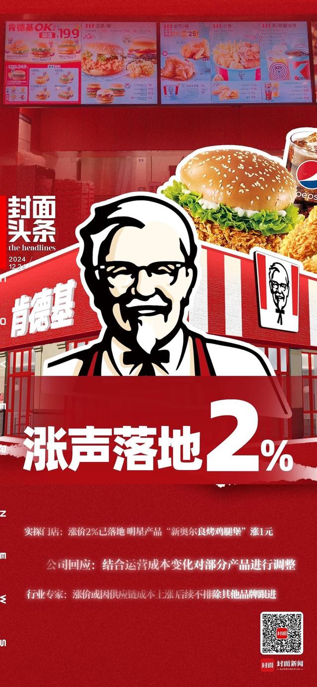 肯德基调价冲上热搜：“涨声”落地，明星产品涨价一元｜封面头条-1.jpg