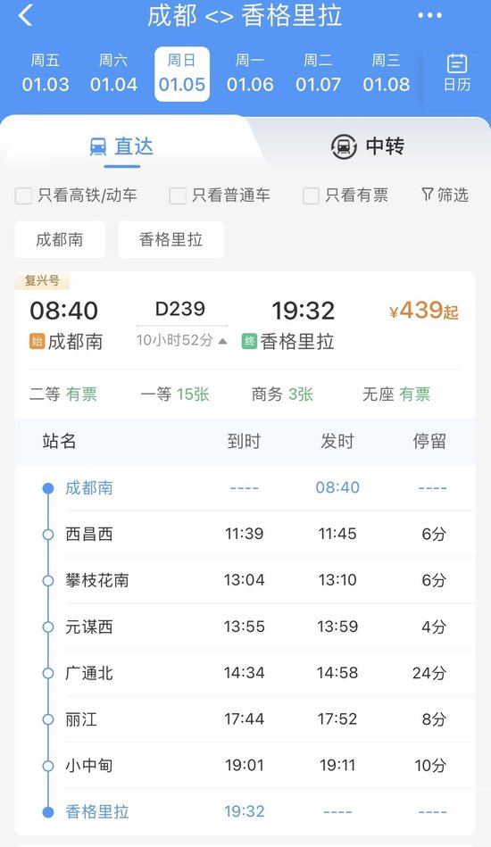 车票开售！成都南⇋香格里拉，明年1月5日起动车直达-1.jpg