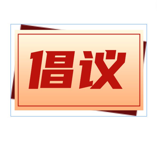 禁燃烟花爆竹，自贡发出倡议-1.jpg