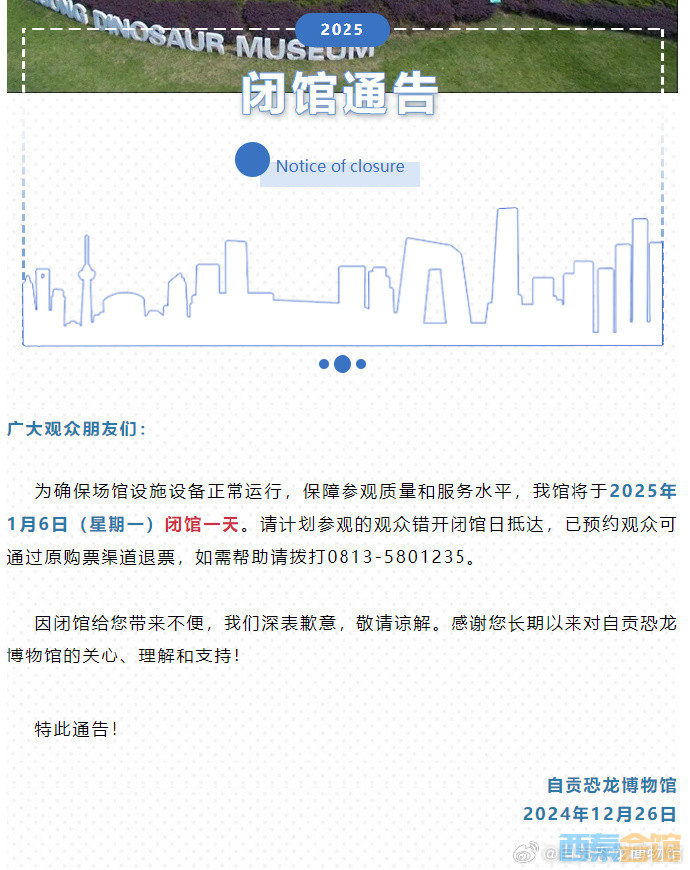 自贡恐龙博物馆发布闭馆公告-1.jpg