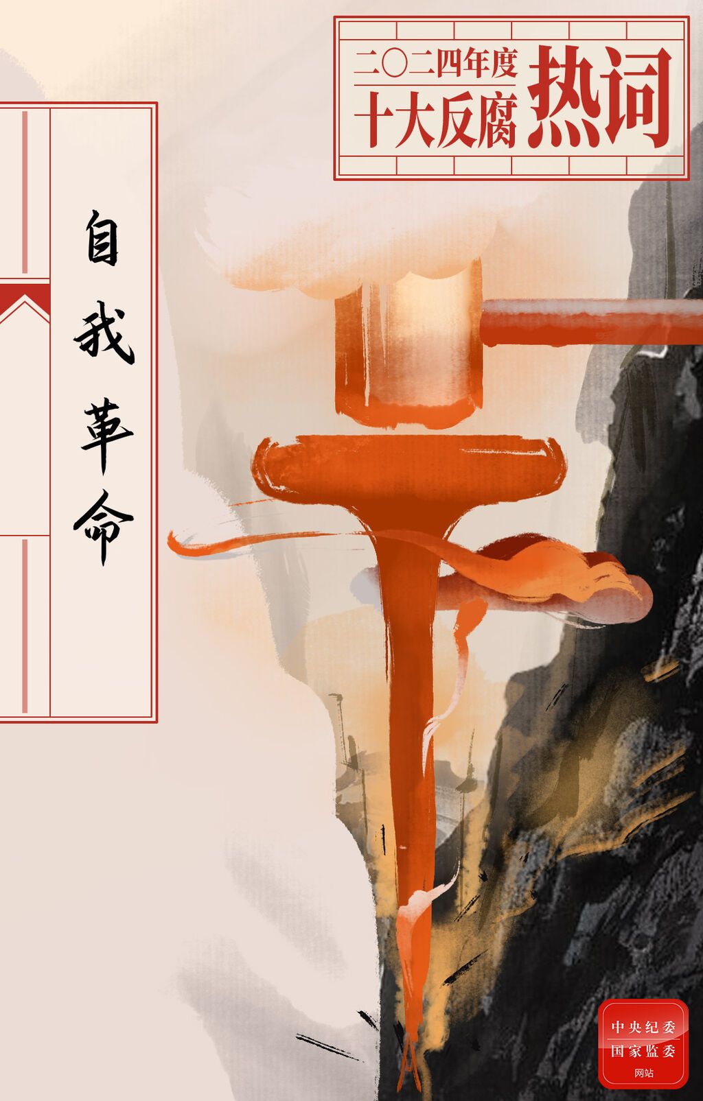 2024年度十大反腐热词发布-1.jpeg