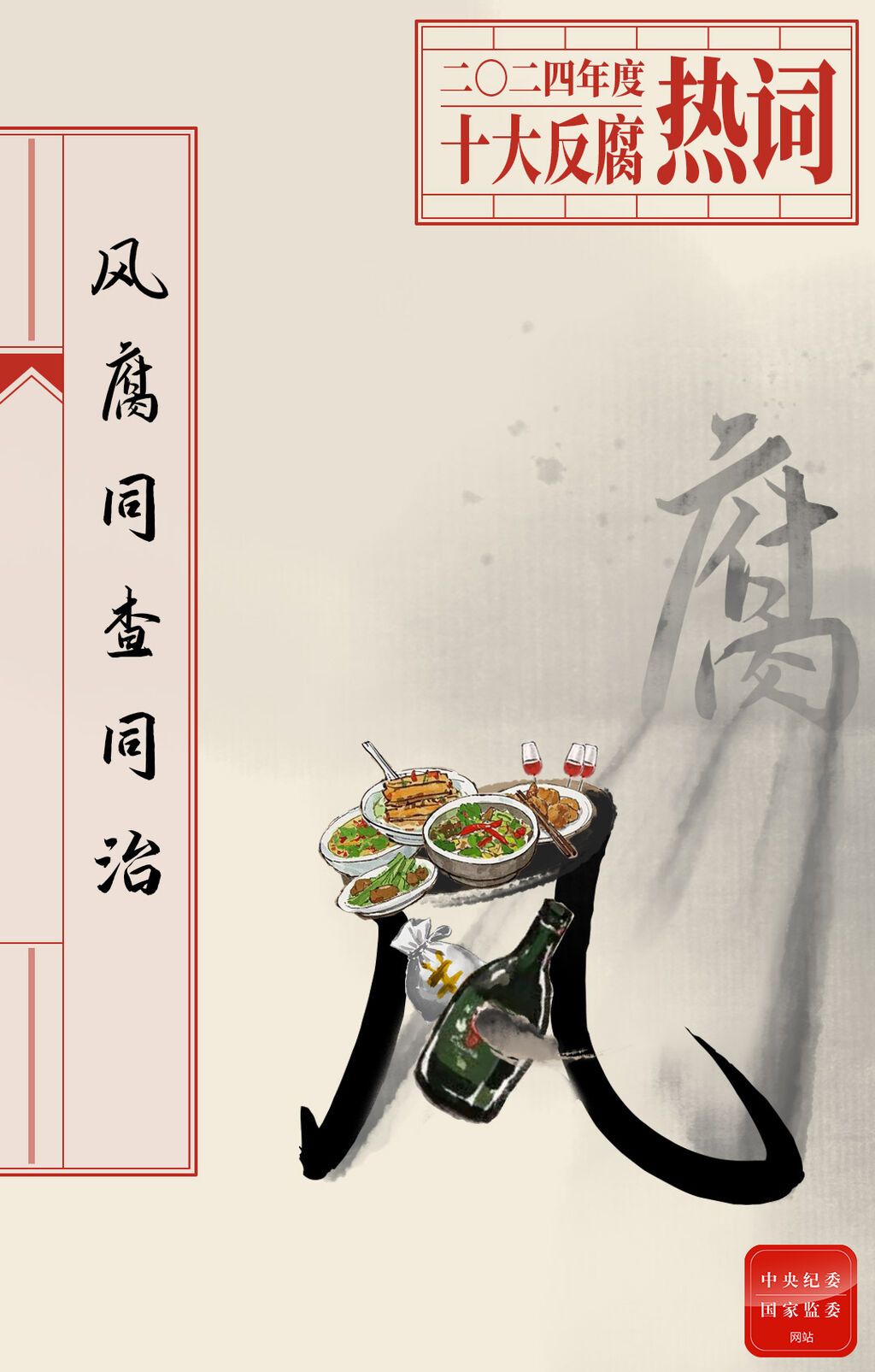 2024年度十大反腐热词发布-7.jpeg