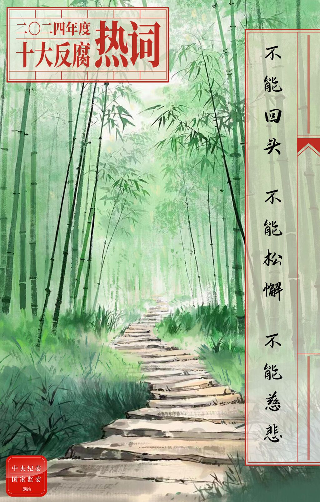 2024年度十大反腐热词发布-3.jpeg