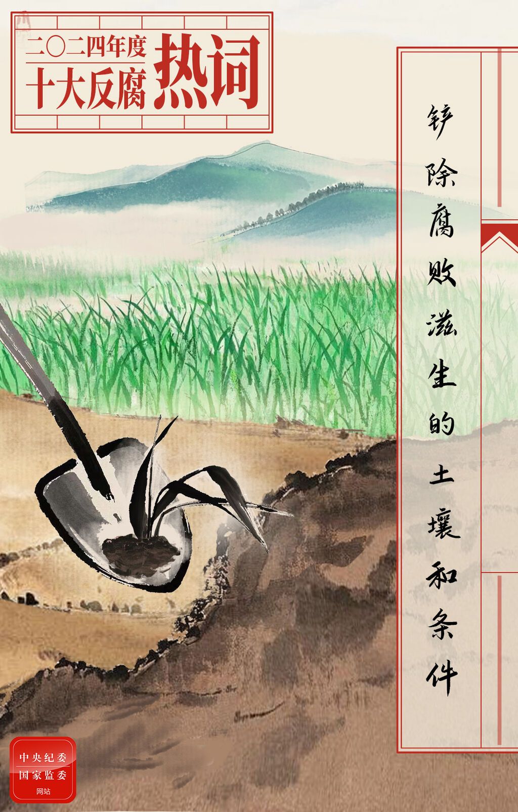 2024年度十大反腐热词发布-5.jpeg