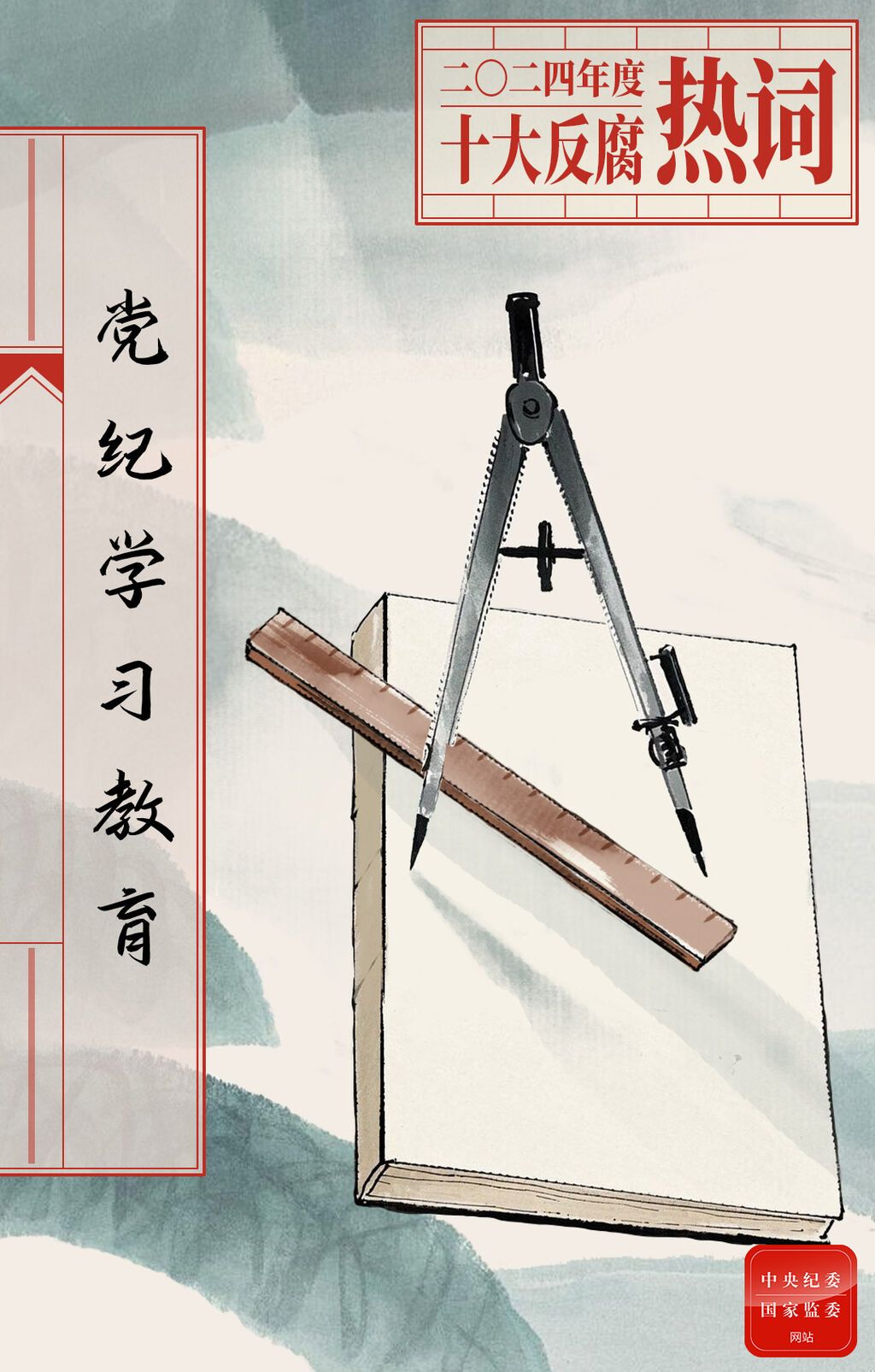 2024年度十大反腐热词发布-2.jpeg
