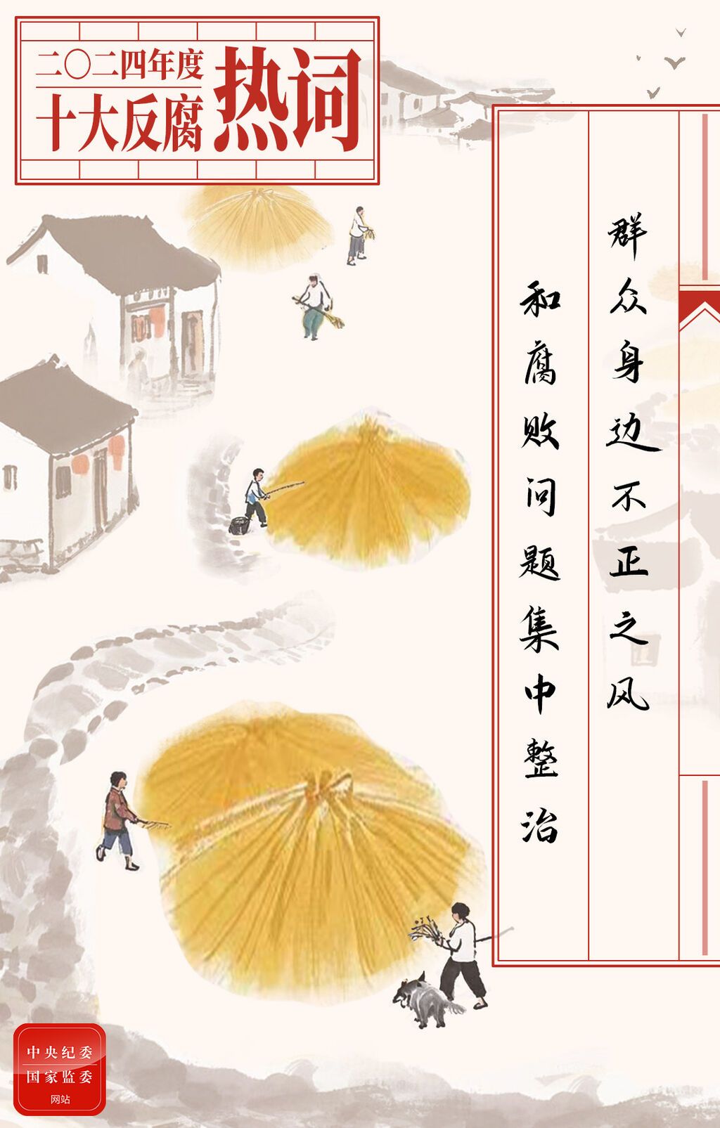 2024年度十大反腐热词发布-6.jpeg