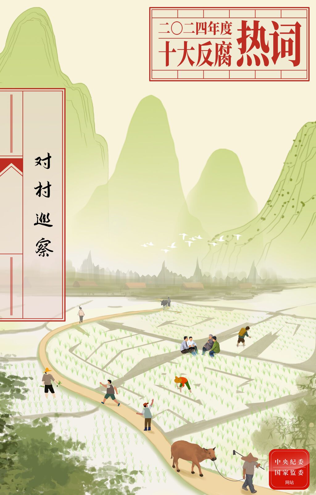 2024年度十大反腐热词发布-10.jpeg