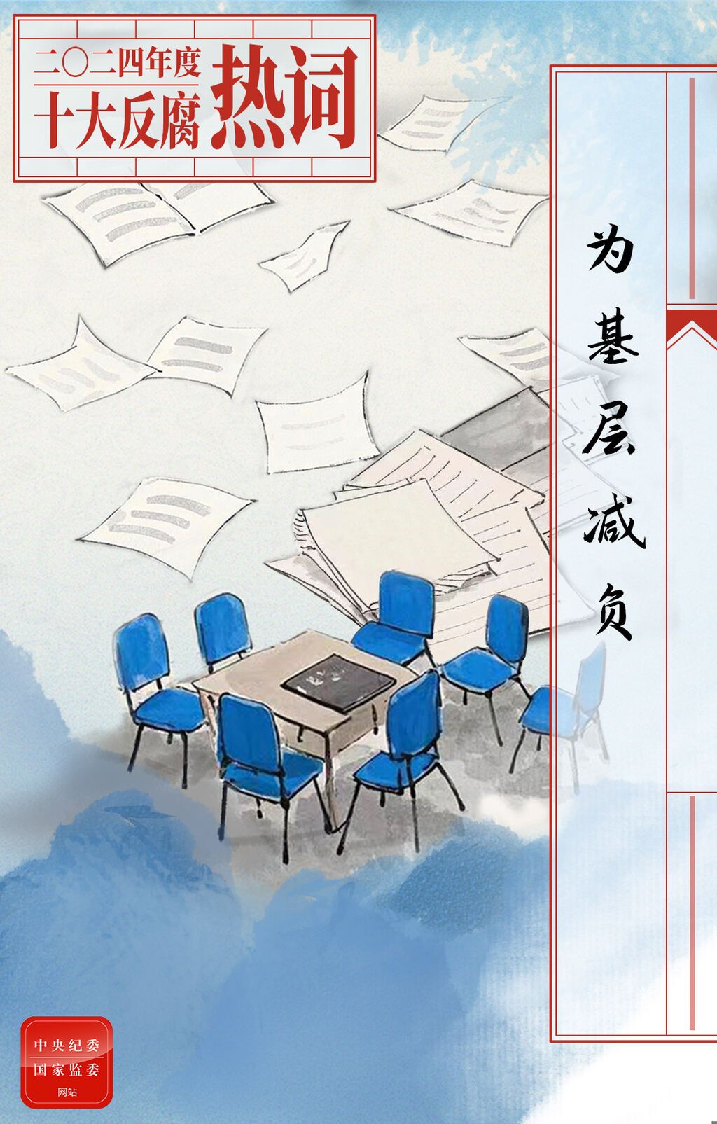 2024年度十大反腐热词发布-8.jpeg
