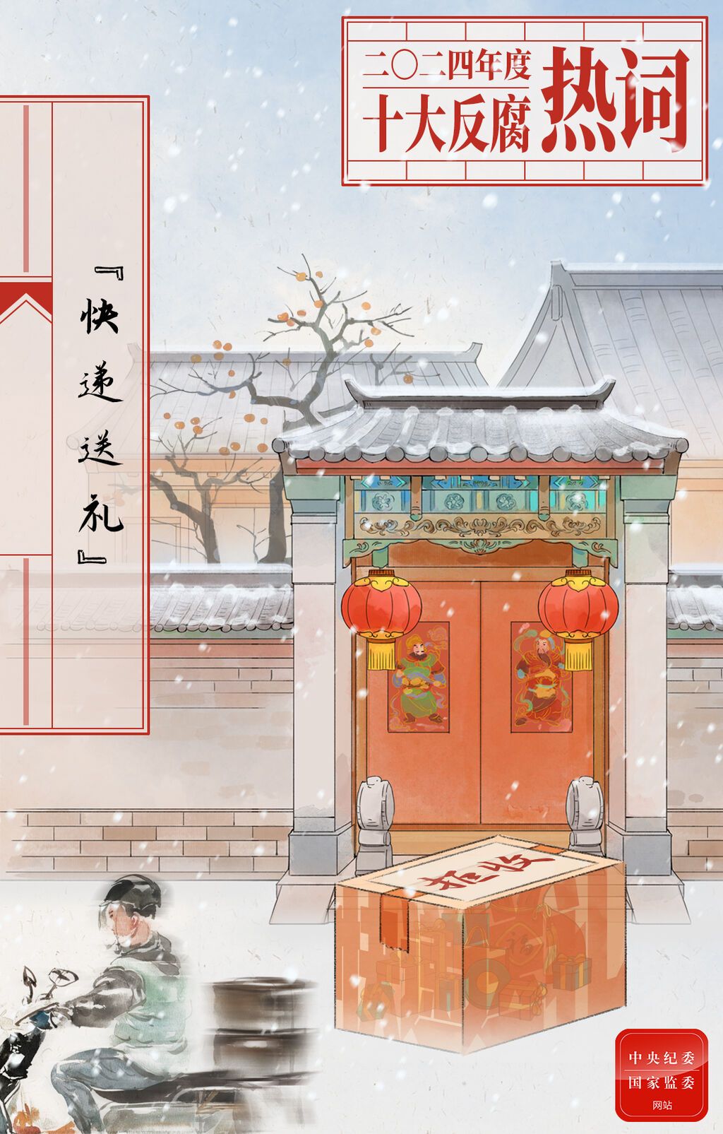 2024年度十大反腐热词发布-9.jpeg