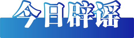 今日辟谣（2024年12月30日）-1.png