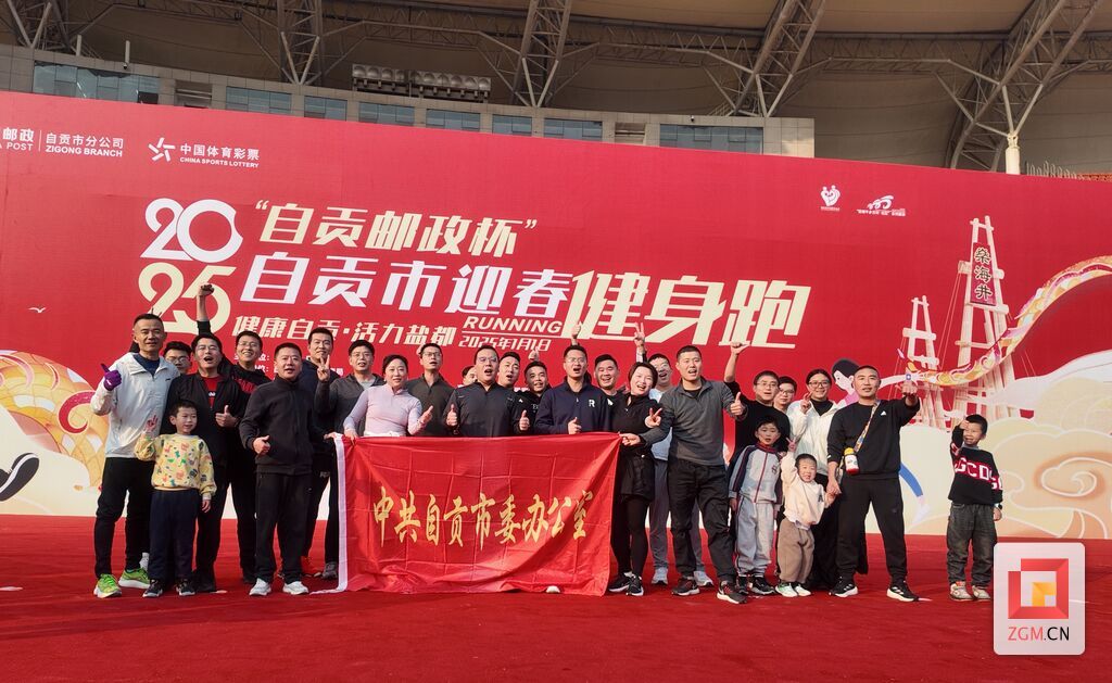 迎着朝阳！2025年自贡市迎春健身跑激情开跑！-14.jpg