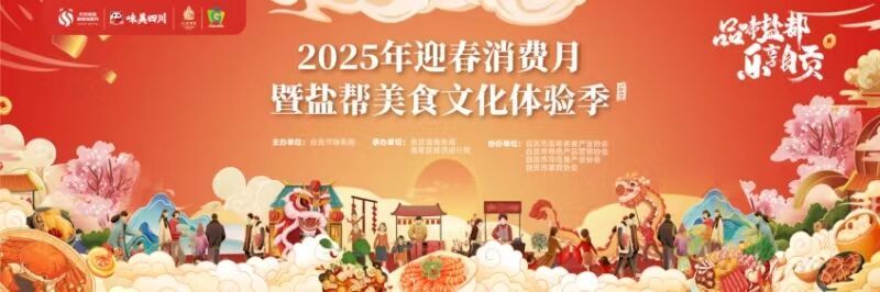 2025年迎春消费月登场 “1+7+N”打造消费新体验-1.jpg