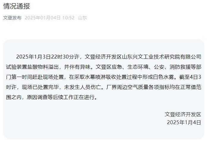 山东威海一化工厂发生泄漏？官方通报：已处置完毕-1.jpg