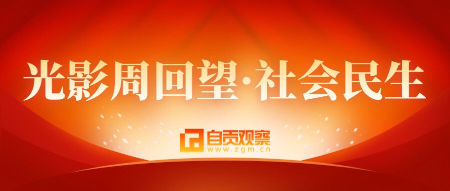 【光影周回望】新年第一周，自贡涌现这些民生热点！-1.jpg