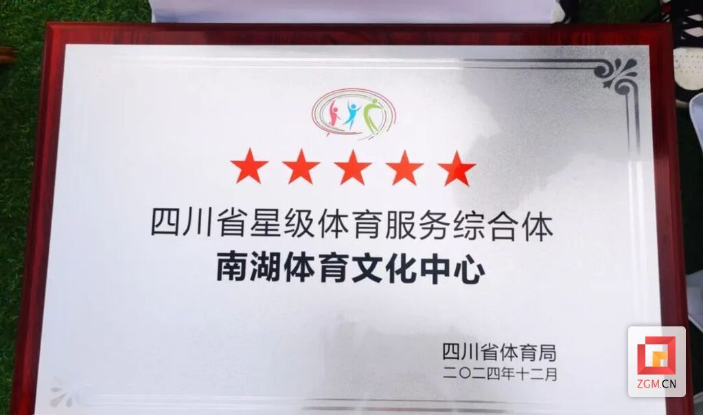 精彩回眸！自贡教育体育2024年十大亮点揭晓-16.jpeg