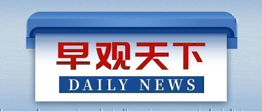 自贡观察带您观天下（2025年1月8日）-1.jpg