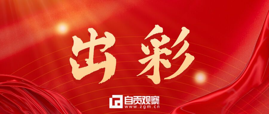 自贡杂技五摘川渝杂技魔术展演“优秀节目奖”-1.jpg