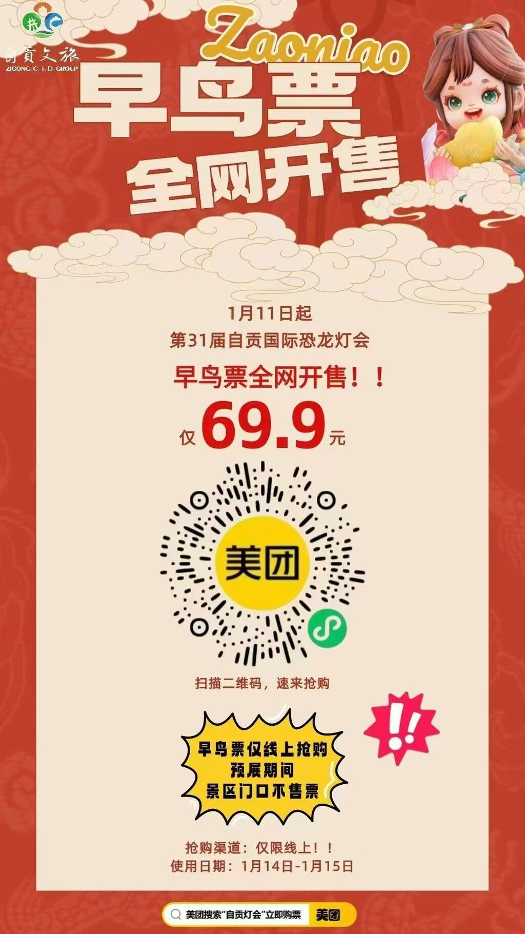 自贡灯会早鸟票今日开抢 使用日期为1月14日和15日-5.jpg