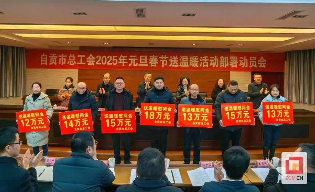自贡：春节前将送温暖慰问金发放到职工群众手中-2.jpg