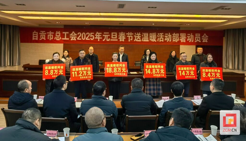 自贡：春节前将送温暖慰问金发放到职工群众手中-3.jpg