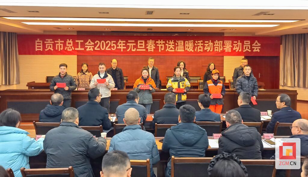自贡：春节前将送温暖慰问金发放到职工群众手中-4.jpg