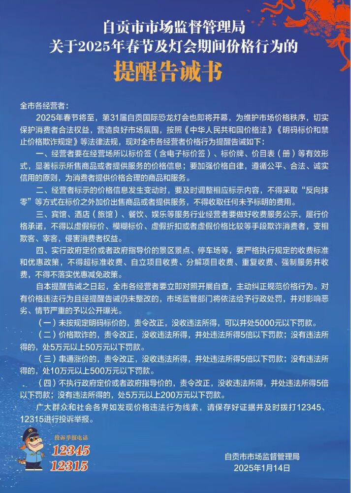 自贡市发布2025年春节及灯会期间价格行为提醒告诫书-1.jpg