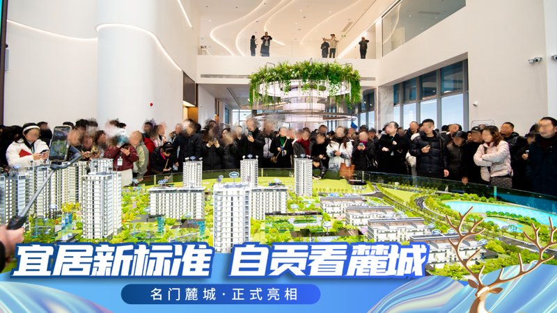 自贡名门麓城，即将开盘特惠，打造理想生活空间-1.jpeg